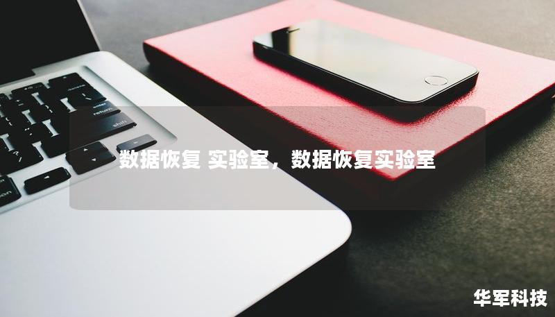 數(shù)據(jù)恢復 實驗室，數(shù)據(jù)恢復實驗室