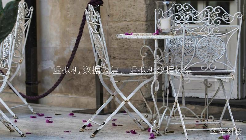 虛擬機 數據恢復，虛擬機數據恢復