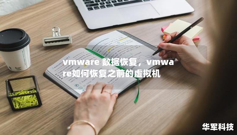 vmware 數據恢復，vmware如何恢復之前的虛擬機