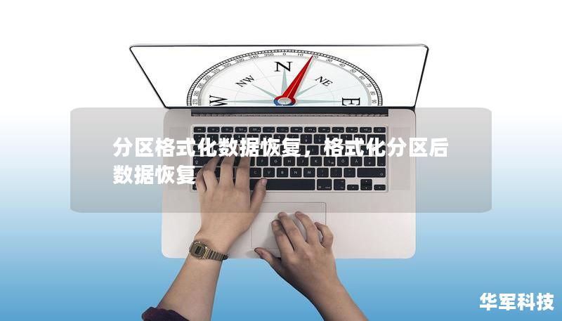 分區格式化數據恢復，格式化分區后數據恢復