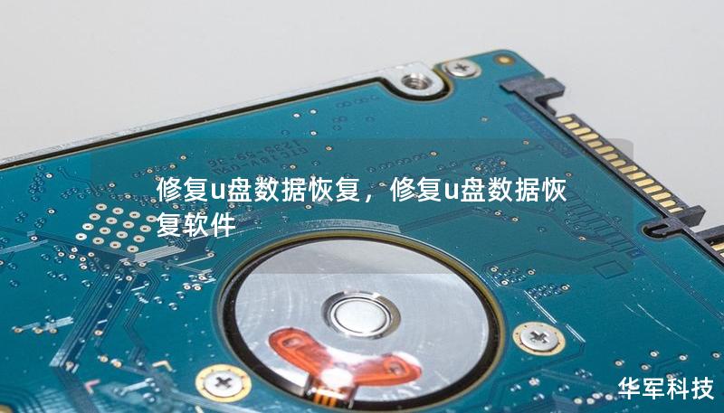 修復u盤數(shù)據(jù)恢復，修復u盤數(shù)據(jù)恢復軟件