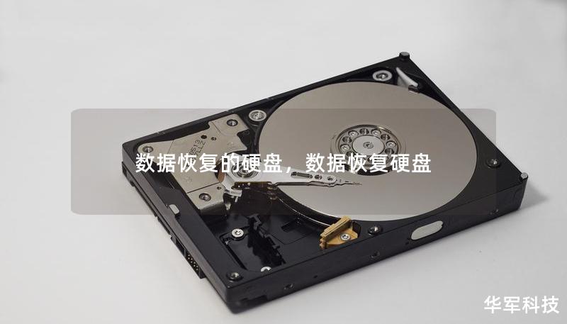 數據恢復的硬盤，數據恢復硬盤