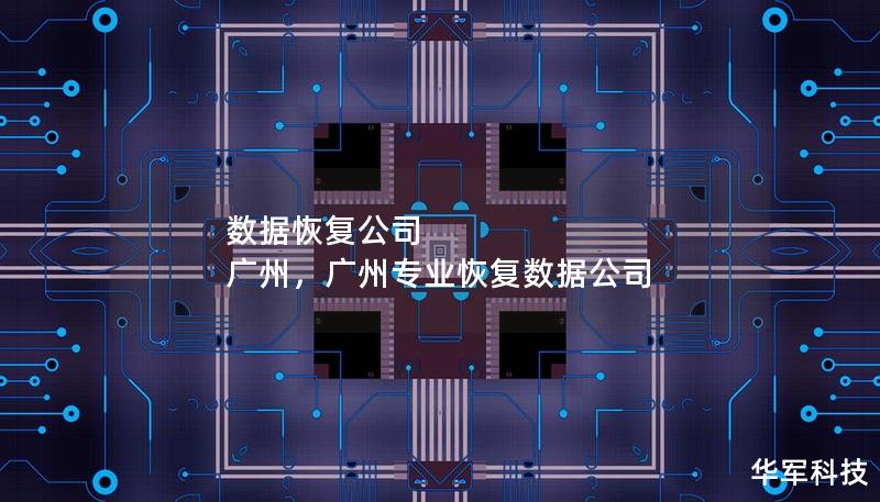 數據恢復公司 廣州，廣州專業恢復數據公司