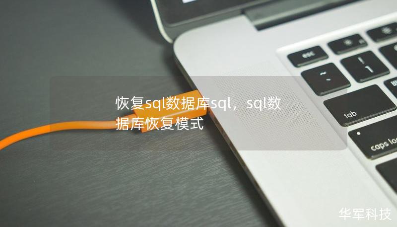 恢復sql數據庫sql，sql數據庫恢復模式