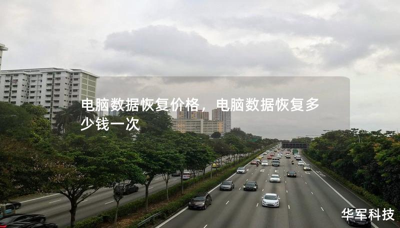 電腦數據恢復價格，電腦數據恢復多少錢一次