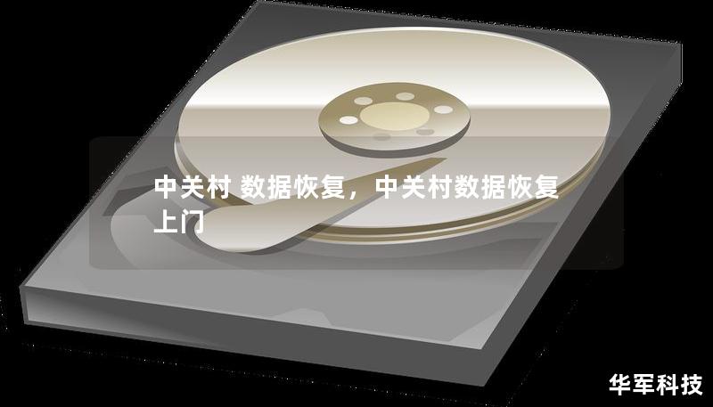 中關村 數據恢復，中關村數據恢復 上門