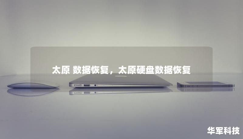 太原 數據恢復，太原硬盤數據恢復