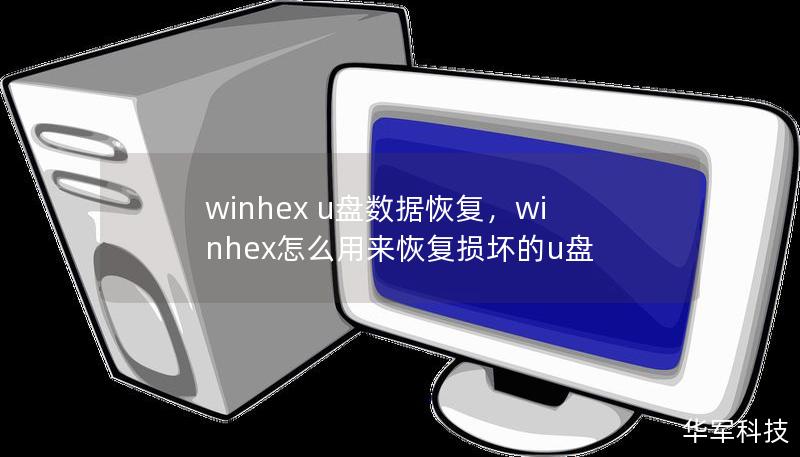 winhex u盤數據恢復，winhex怎么用來恢復損壞的u盤