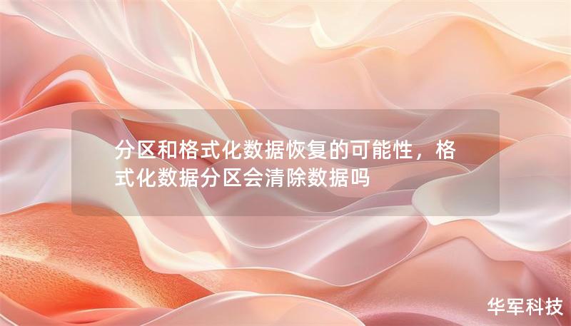 分區(qū)和格式化數(shù)據(jù)恢復(fù)的可能性，格式化數(shù)據(jù)分區(qū)會(huì)清除數(shù)據(jù)嗎