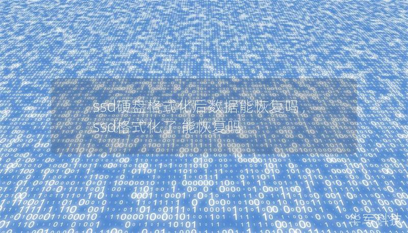 ssd硬盤(pán)格式化后數(shù)據(jù)能恢復(fù)嗎，ssd格式化了 能恢復(fù)嗎