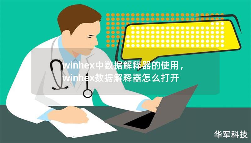 winhex中數(shù)據(jù)解釋器的使用，winhex數(shù)據(jù)解釋器怎么打開