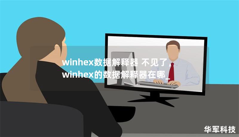 winhex數據解釋器 不見了，winhex的數據解釋器在哪_