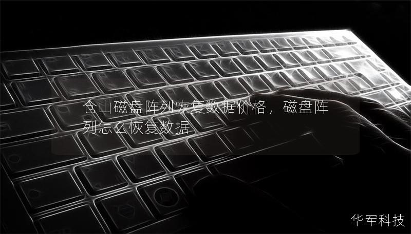 倉山磁盤陣列恢復(fù)數(shù)據(jù)價(jià)格，磁盤陣列怎么恢復(fù)數(shù)據(jù)