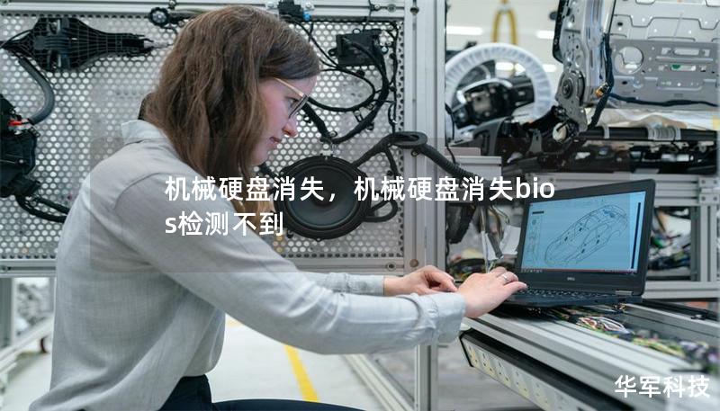 機(jī)械硬盤消失，機(jī)械硬盤消失bios檢測(cè)不到
