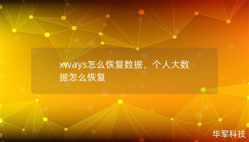xways怎么恢復數據，個人大數據怎么恢復