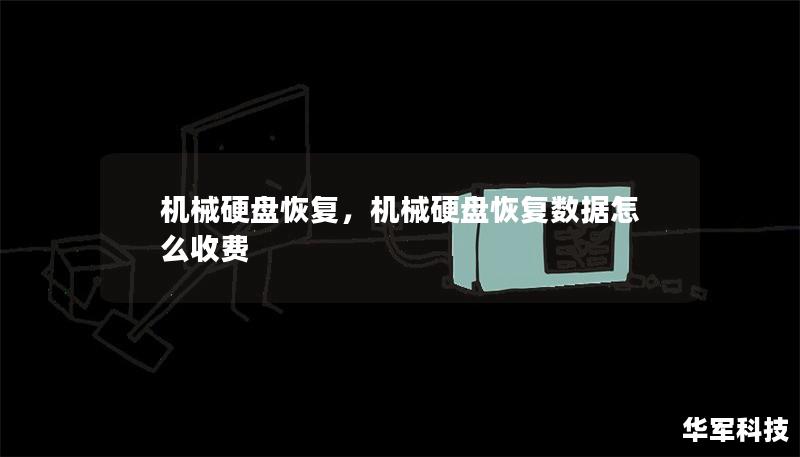 機械硬盤恢復(fù),機械硬盤恢復(fù)數(shù)據(jù)怎么收費 機械硬盤恢復(fù),機械硬盤恢復(fù)數(shù)據(jù)怎么收費