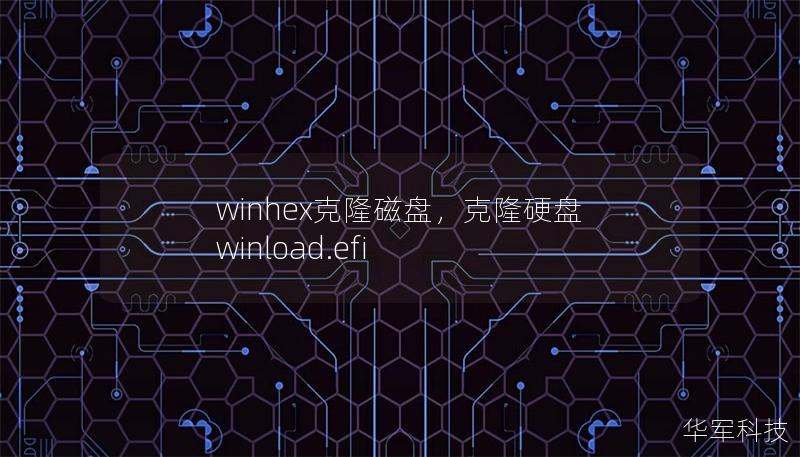 winhex克隆磁盤，克隆硬盤 winload.efi