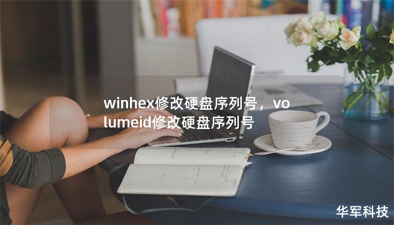 winhex修改硬盤序列號，volumeid修改硬盤序列號