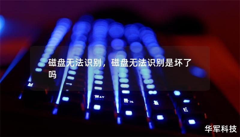 磁盤無法識別，磁盤無法識別是壞了嗎