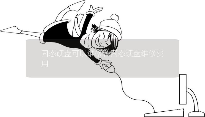 固態(tài)硬盤可以維修，固態(tài)硬盤維修費(fèi)用