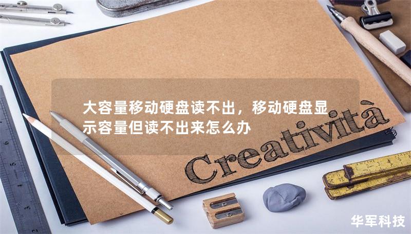 大容量移動硬盤讀不出，移動硬盤顯示容量但讀不出來怎么辦