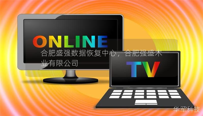 合肥盛強數(shù)據(jù)恢復(fù)中心，合肥強盛木業(yè)有限公司