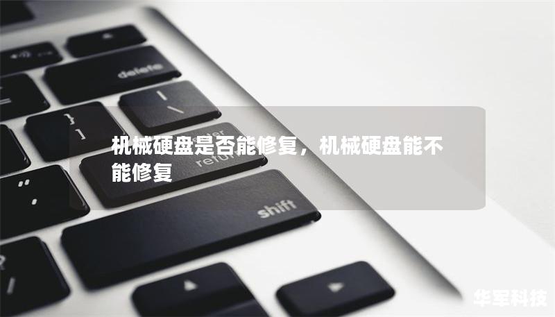 機械硬盤是否能修復(fù),機械硬盤能不能修復(fù) 機械硬盤是否能修復(fù),機械硬盤能不能修復(fù)