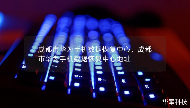 成都市華為手機數據恢復中心，成都市華為手機數據恢復中心地址