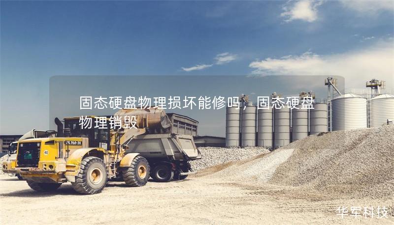固態(tài)硬盤物理?yè)p壞能修嗎，固態(tài)硬盤物理銷毀