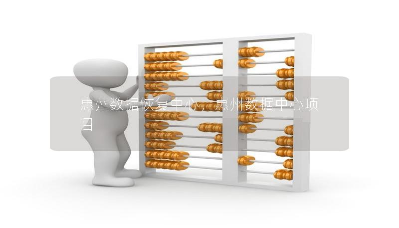 惠州數據恢復中心，惠州數據中心項目