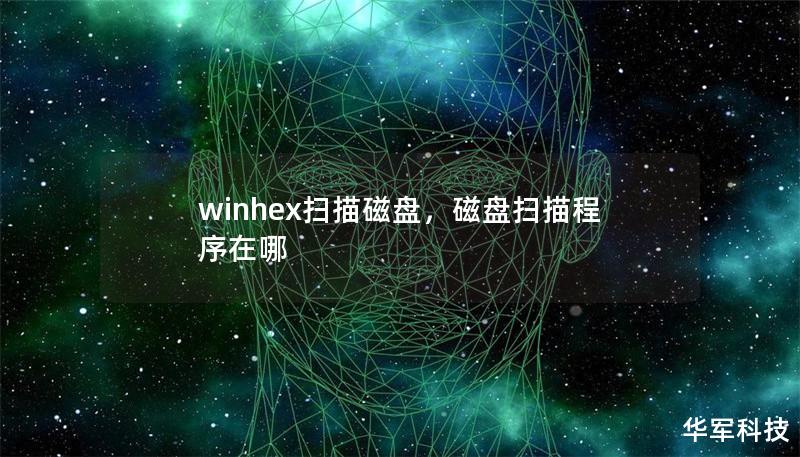 winhex掃描磁盤，磁盤掃描程序在哪