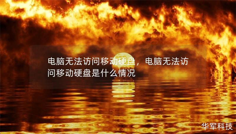 電腦無法訪問移動硬盤，電腦無法訪問移動硬盤是什么情況