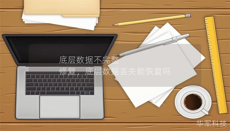 底層數(shù)據(jù)不完整 修復(fù)，底層數(shù)據(jù)丟失能恢復(fù)嗎