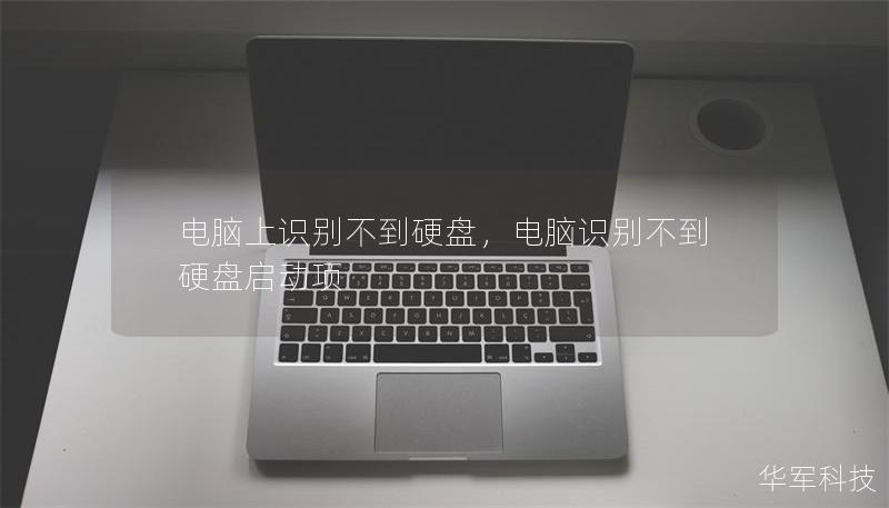 電腦上識別不到硬盤，電腦識別不到硬盤啟動項(xiàng)