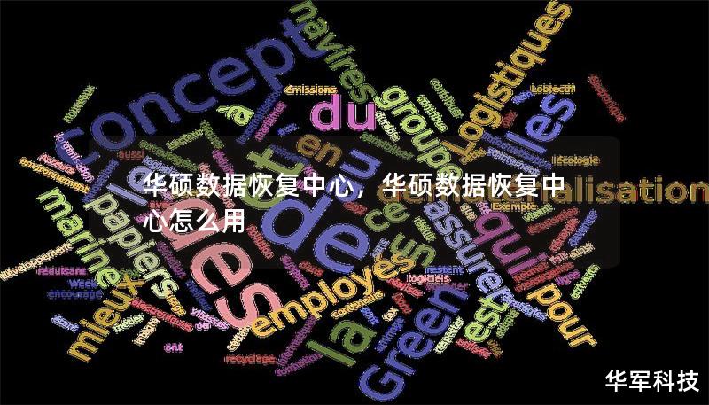 華碩數據恢復中心,華碩數據恢復中心怎么用 華碩數據恢復中心,華碩數據恢復中心怎么用