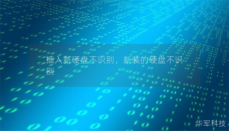 插入新硬盤不識別，新裝的硬盤不識別