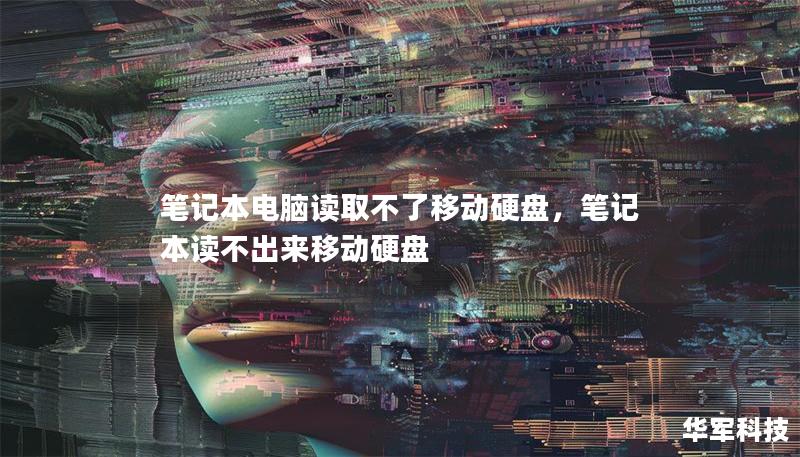 筆記本電腦讀取不了移動硬盤，筆記本讀不出來移動硬盤