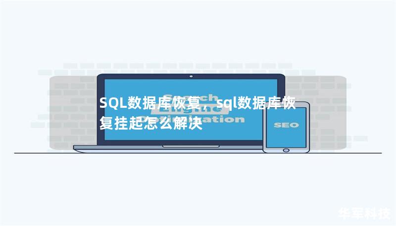 SQL數據庫恢復，sql數據庫恢復掛起怎么解決