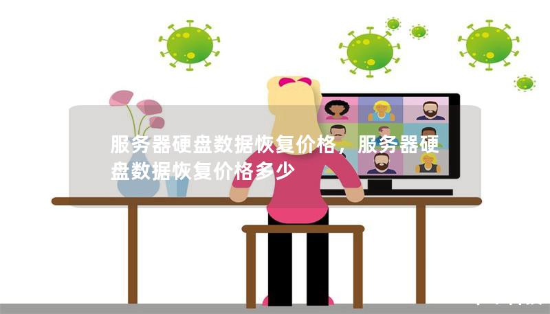 服務(wù)器硬盤(pán)數(shù)據(jù)恢復(fù)價(jià)格，服務(wù)器硬盤(pán)數(shù)據(jù)恢復(fù)價(jià)格多少