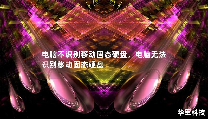 電腦不識(shí)別移動(dòng)固態(tài)硬盤，電腦無(wú)法識(shí)別移動(dòng)固態(tài)硬盤