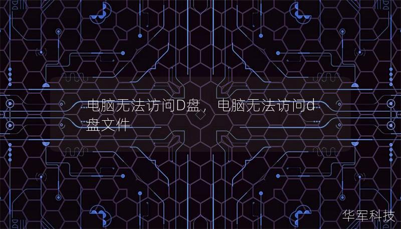電腦無法訪問D盤，電腦無法訪問d盤文件