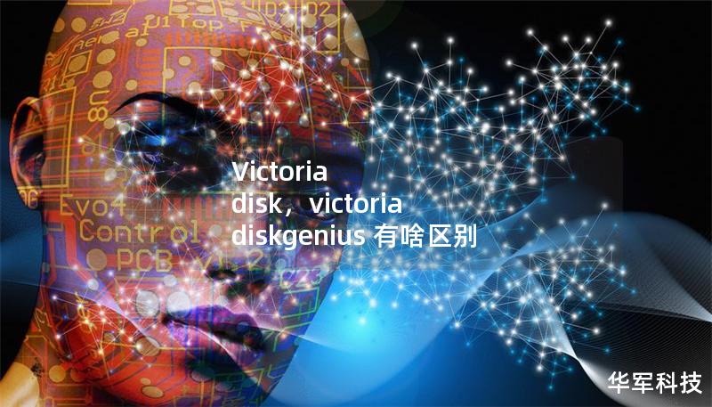Victoria disk，victoria diskgenius 有啥區別