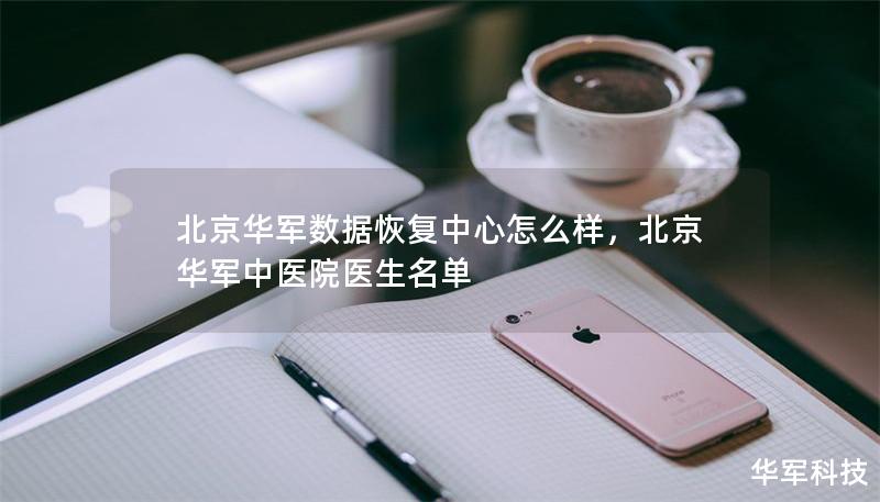 北京技王數據恢復中心怎么樣，北京技王中醫院醫生名單