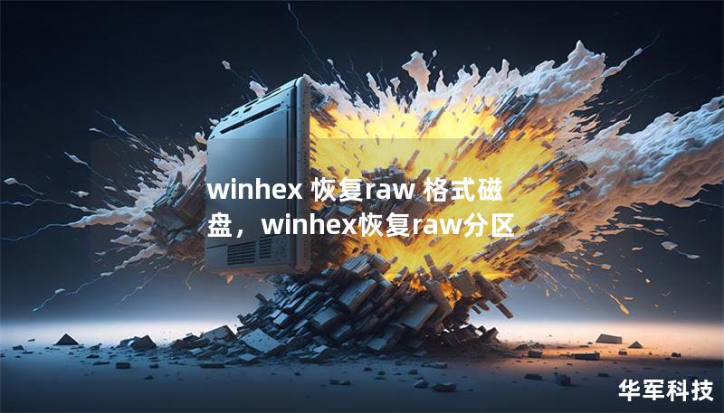 winhex 恢復(fù)raw 格式磁盤，winhex恢復(fù)raw分區(qū)