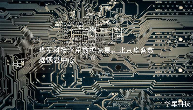 技王北京數據恢復，北京華客數據恢復中心