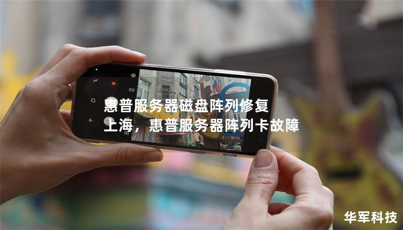 惠普服務器磁盤陣列修復 上海，惠普服務器陣列卡故障