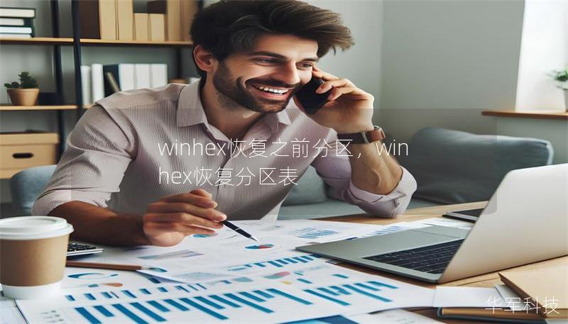 winhex恢復之前分區，winhex恢復分區表