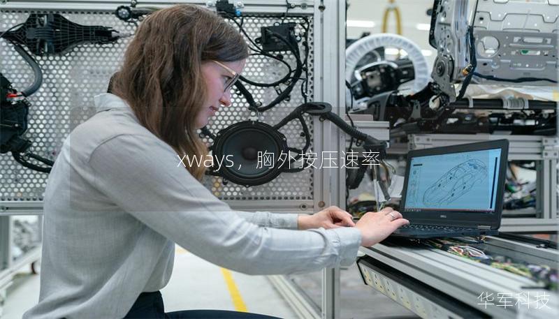 xways，胸外按壓速率