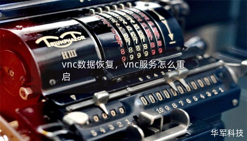 vnc數據恢復，vnc服務怎么重啟
