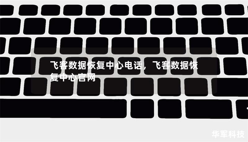 飛客數據恢復中心電話，飛客數據恢復中心官網
